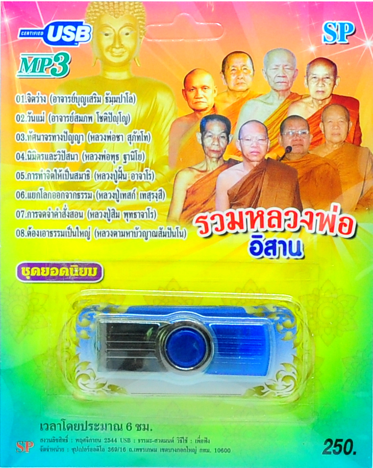 mp3 ธรรมะ รวมหลวงพ่ออีสาน ชุดที่ 1 ชุดยอดนิยม USB Flash Drive