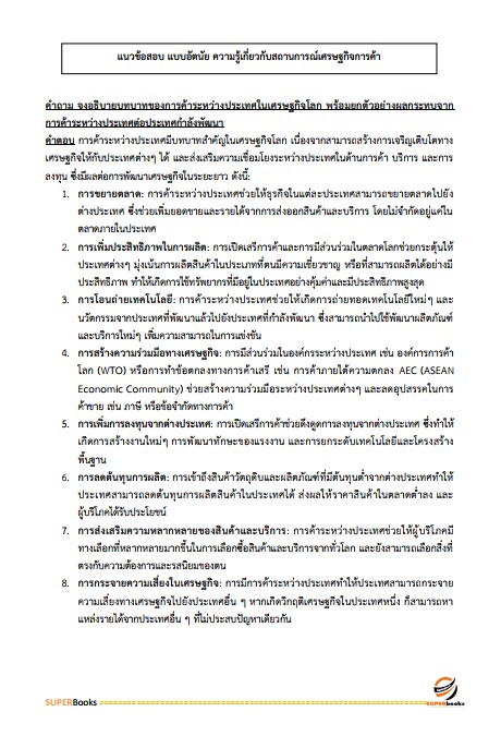 แนวข้อสอบ เจ้าพนักงานพาณิชย์ปฏิบัติงาน กรมการค้าต่างประเทศ