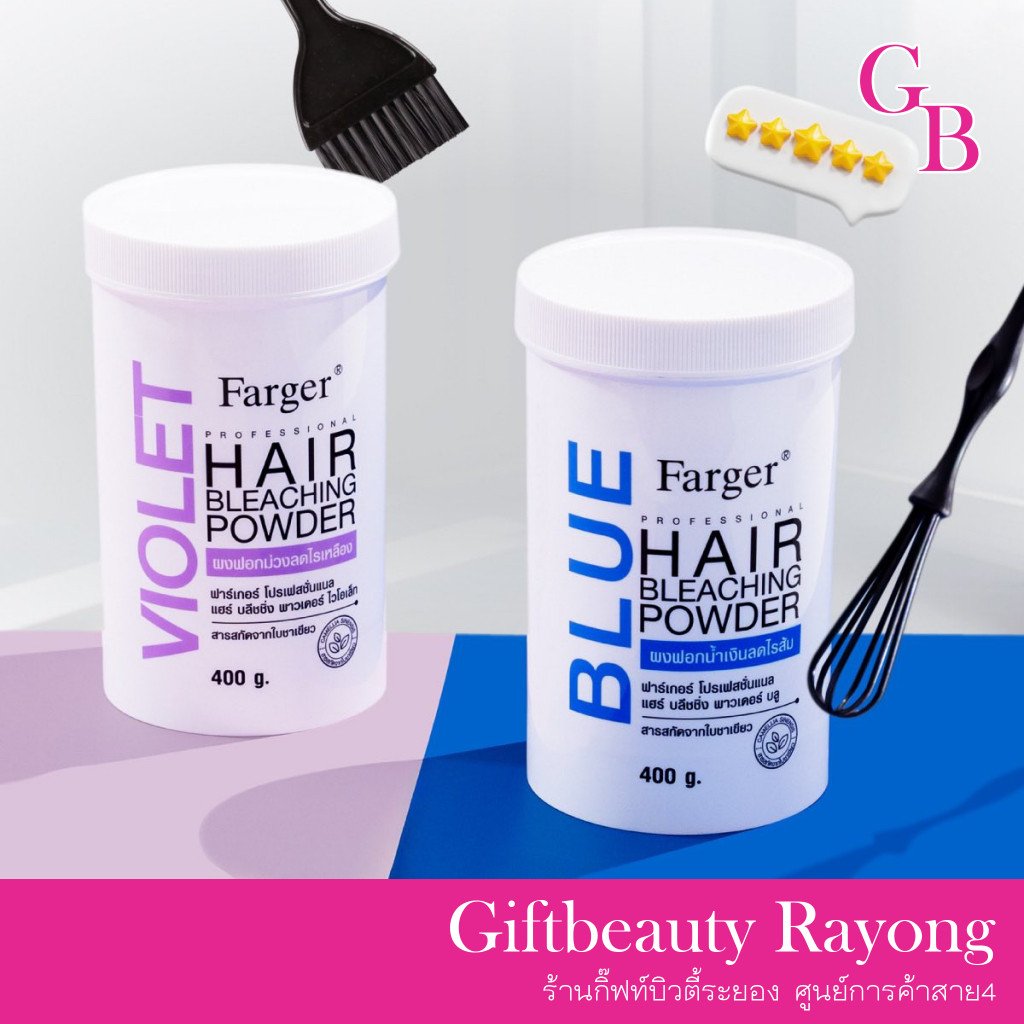 แท้พร้อมส่ง○ Farger Hair Bleaching Powder 400g ฟาเกอร์ ผงฟอกม่วง ลดไรเหลือง / ผงฟอกน้ำเงิน ลดไรส้ม ผงฟอก