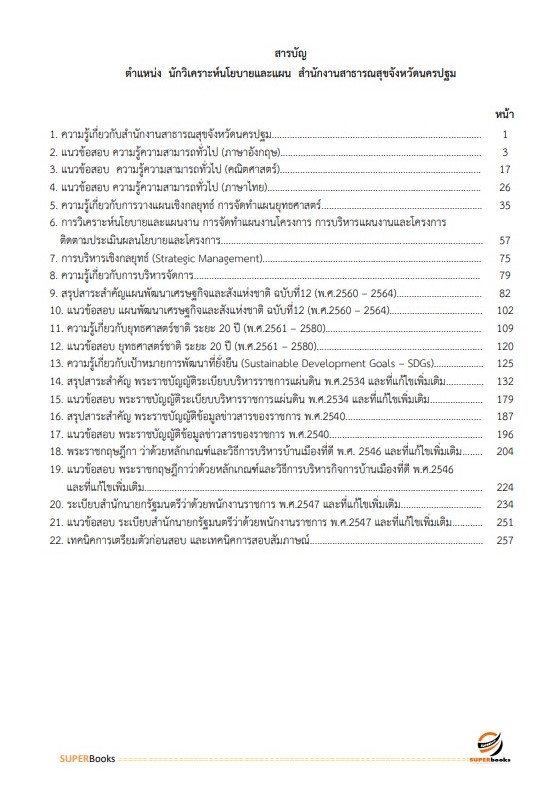 แนวข้อสอบ นักวิเคราะห์นโยบายและแผน สำนักงานสาธารณสุขจังหวัดนครปฐม