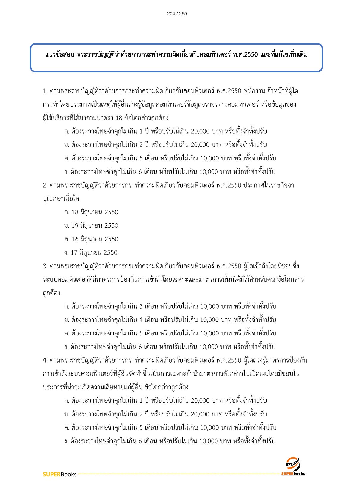 แนวข้อสอบ นักจัดการงานทั่วไป สำนักงานคณะกรรมการอาหารและยา