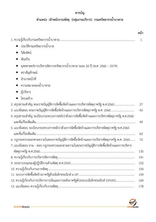 แนวข้อสอบ เจ้าพนักงานพัสดุ (กลุ่มงานบริการ) กรมทรัพยากรน้ำบาดาล