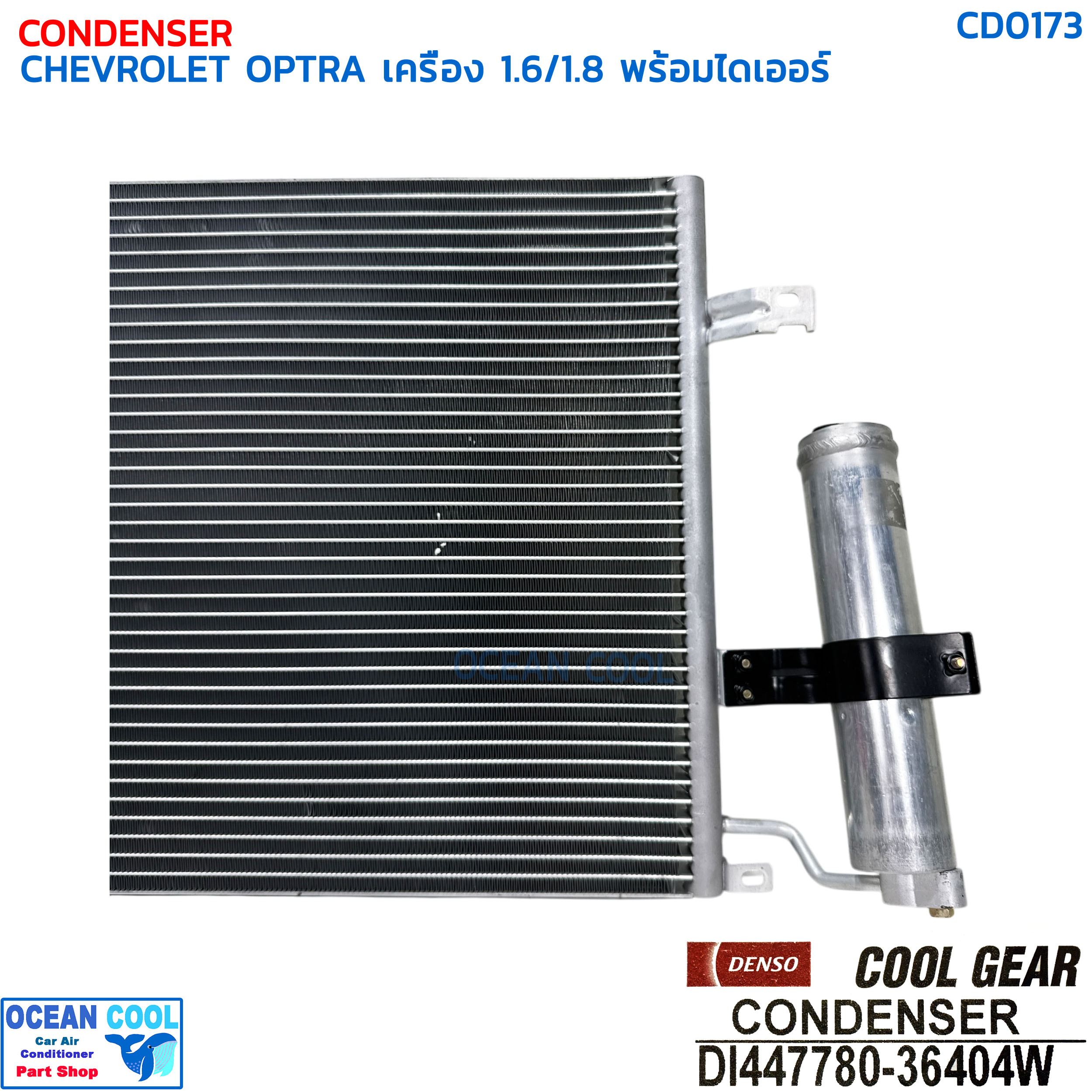 แผงแอร์ เชฟโรเลต ออฟตร้า เครื่อง 1.6 , 1.8 พร้อมไดเออร์ CD0173 DENSO COOL GEAR DI447780-36404W CONDENSER CHEVROLET OPTRA DRIER คอยล์ร้อน เดนโซ่ คูลเกียร์