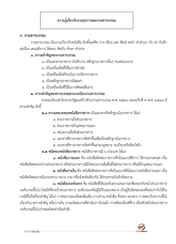 แนวข้อสอบ พนักงานธุรการ สำนักงานคณะกรรมการการศึกษาขั้นพื้นฐาน