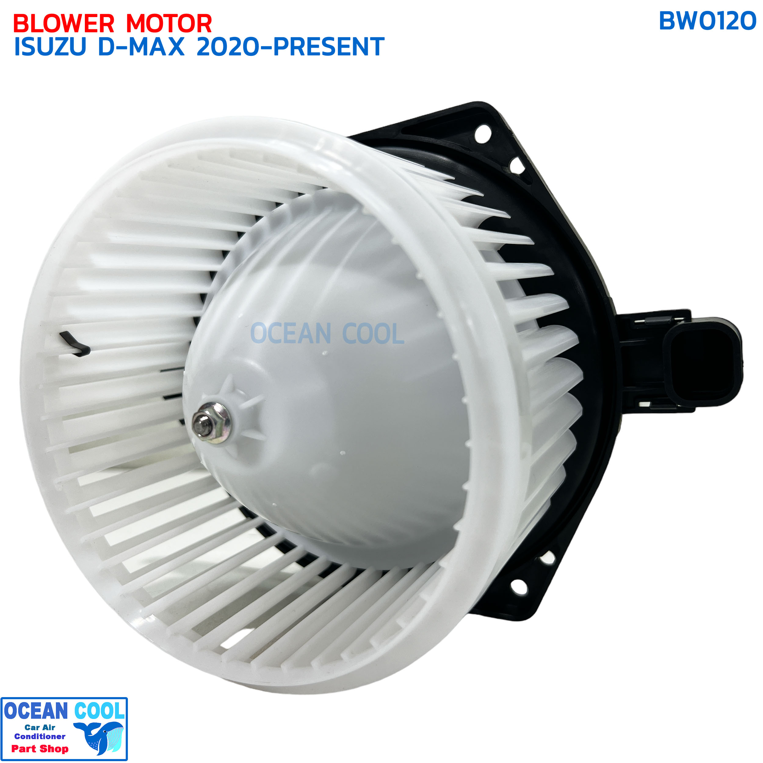 โบลเวอร์ อีซูซุ ดีแม็ก , มิวเอ็กซ์ ปี 2020 - ปัจจุบัน BW0120 BLOWER MOTOR ISUZU D-MAX , MU-X '20 มอเตอร์พัดลมแอร์ โบเวอร์