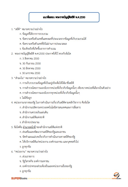 แนวข้อสอบ เจ้าพนักงานสถิติปฏิบัติงาน กรมเจ้าท่า ปี 2566