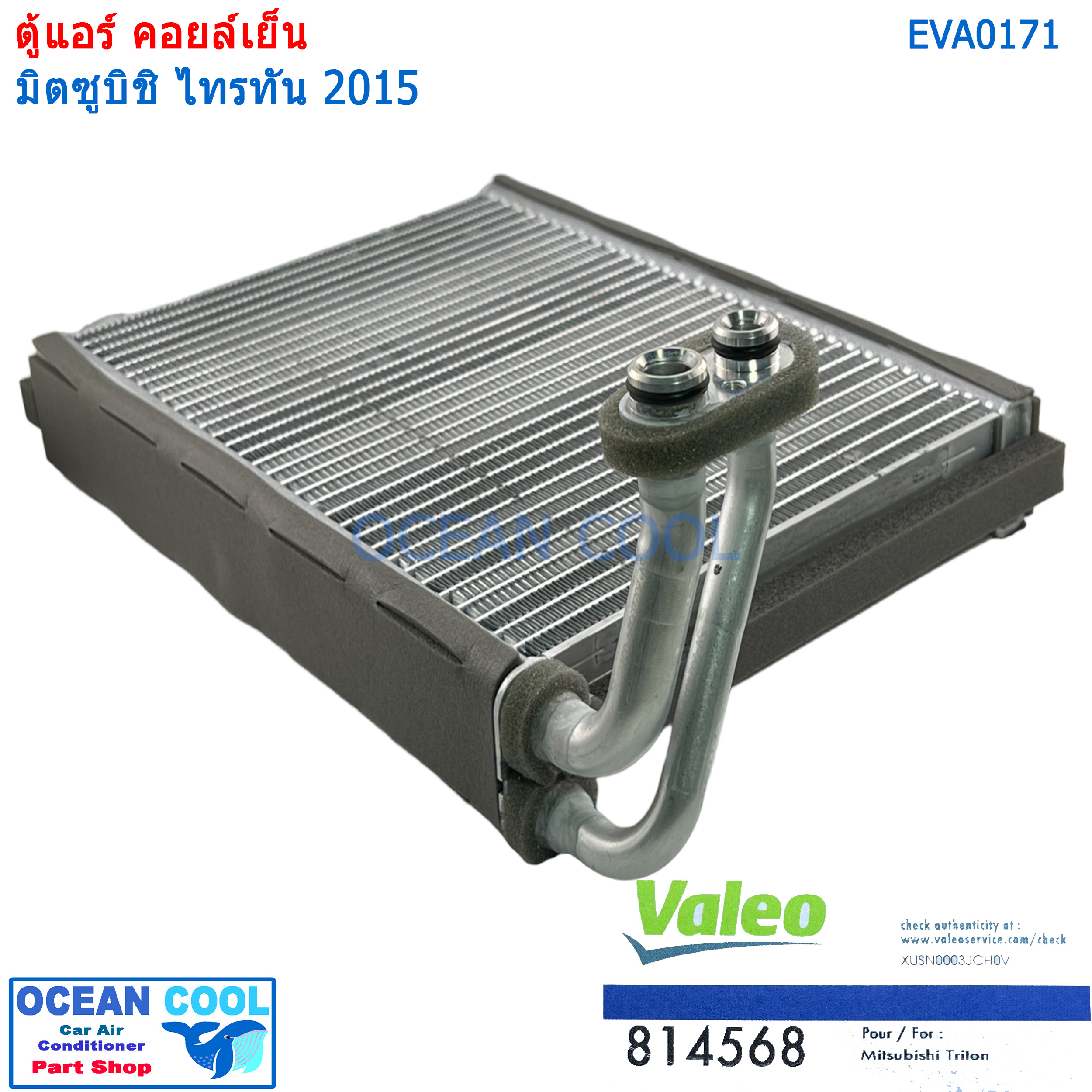 คอยล์เย็น มิตซูบิชิ ไทรทัน ปาเจโร่ สปอร์ต 2015 EVA0171 Valeo แท้ 814568 EVAPORATOR Mitsubishi Triton 2015 / Pajero Sport 2015 (ตู้หน้า) Valeo ตู้แอร์ คอยเย็น
