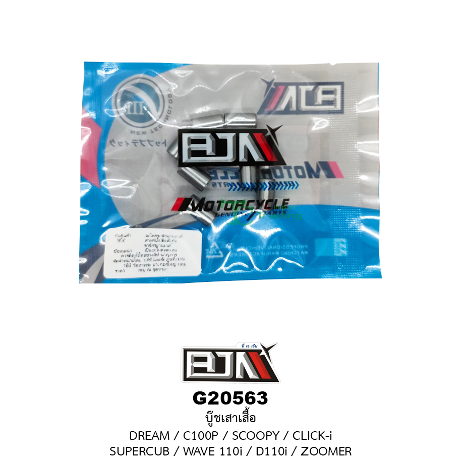 G20563 บู๊ชเสาเสื้อ DREAM / C100P / SCOOPY / CLICK-i / SUPER CUB / WAVE 110i / D110i / ZOOMER ( 8mm. X 14mm ) 1 ถุงมี 10 ตัว