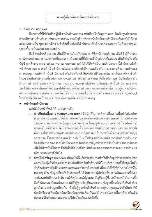 แนวข้อสอบ เจ้าหน้าที่บันทึกข้อมูล สำนักงานเกษตรและสหกรณ์ จังหวัดอุบลราชธานี