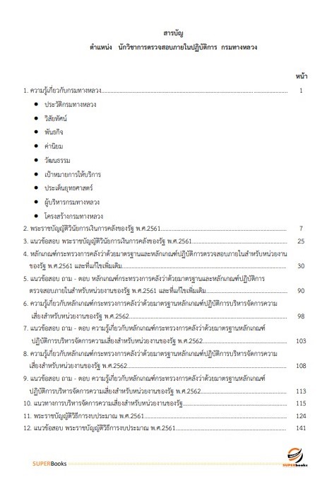 แนวข้อสอบ นักวิชาการตรวจสอบภายในปฏิบัติการ กรมทางหลวง