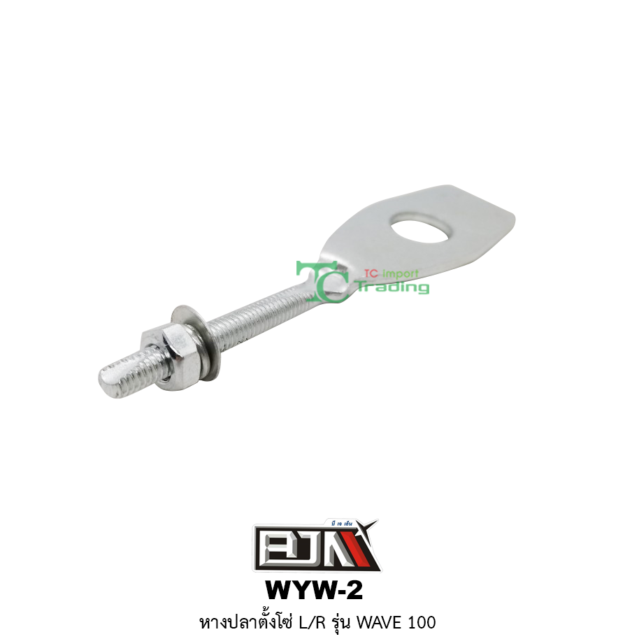 WYW-2 หางปลาตั้งโซ่ L/R WAVE 100
