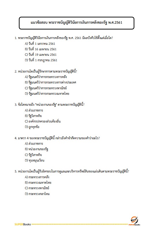 แนวข้อสอบ นักวิชาการพัสดุ กรมป่าไม้