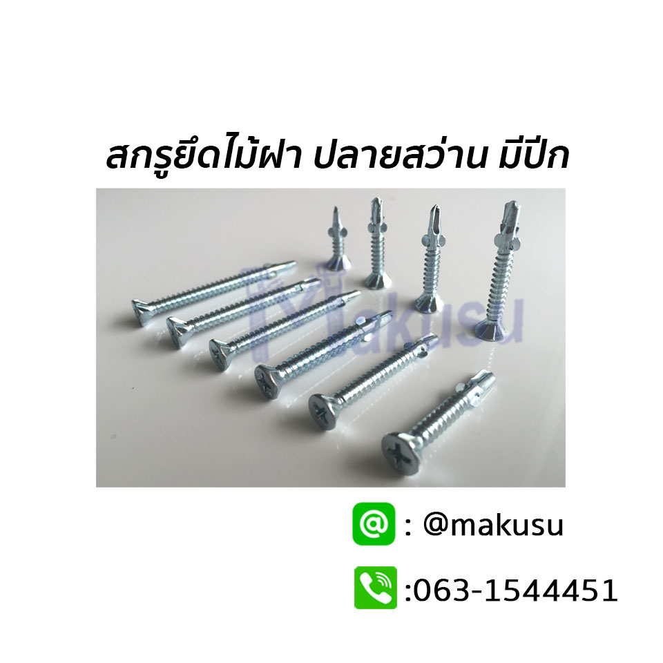 สกรูยึดไม้ฝา ปลายสว่าน มีปีก สกรูปลายสว่านยึดไม้ฝา สกรูยึดแผ่นไฟเบอร์ซีเมนต์ มี 11 ขนาด