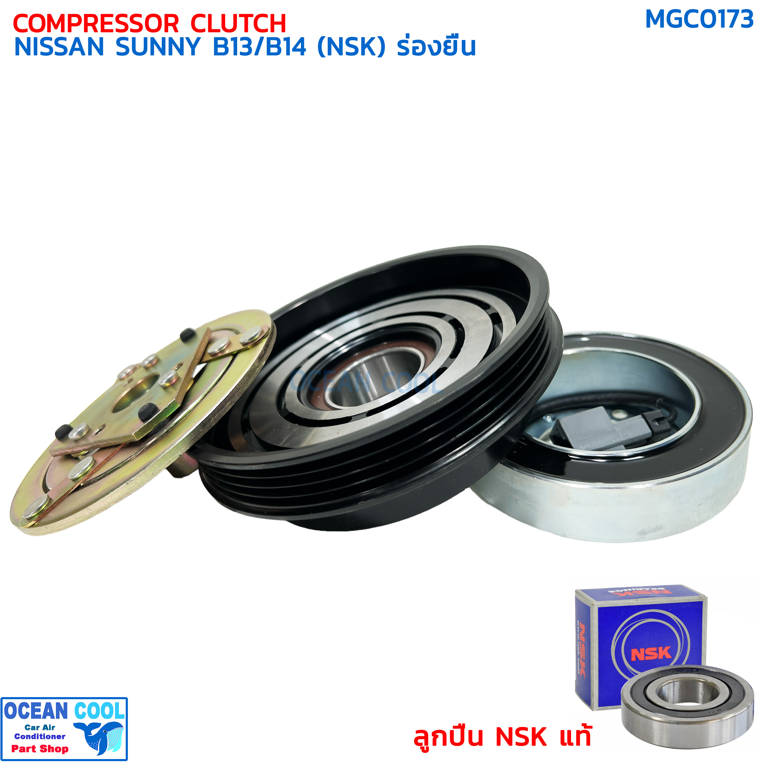 คลัชคอมแอร์ นิสสัน ซันนี่ B14 ร่องยื่น ลูกปืน NSK แท้ MGC0173 COMPRESSOR CLUTCH NISSAN SUNNY B-14 , B13 ชุดครัชคอมแอร์ ชุดคลัตซ์ครบชุด