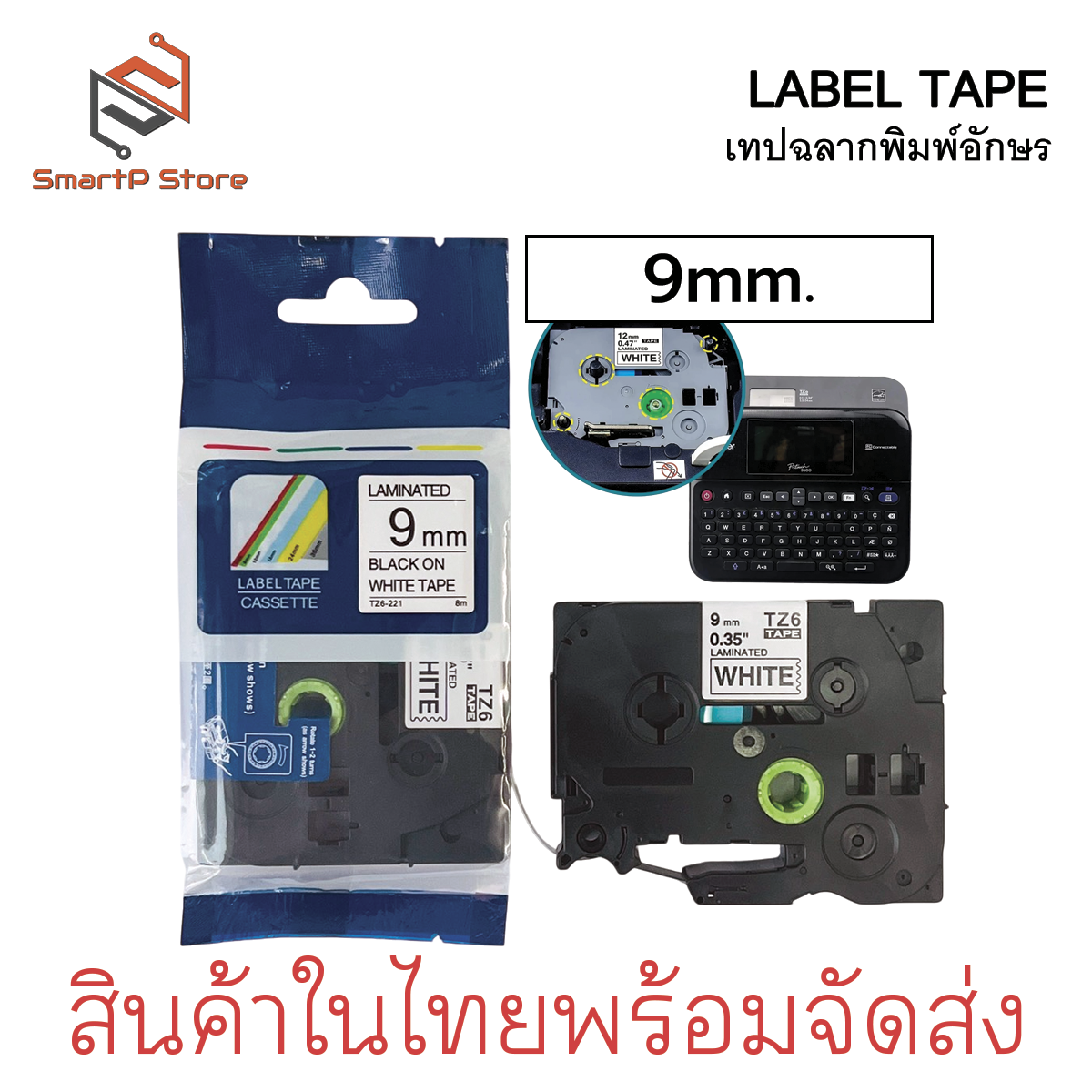 เทปฉลากลามิเนต เทปพิมพ์อักษรเทียบเท่า BROTHER TZE ตัวอักษรสีดำ ฉลากสีขาว TZ6-211 ยาว 8 เมตร