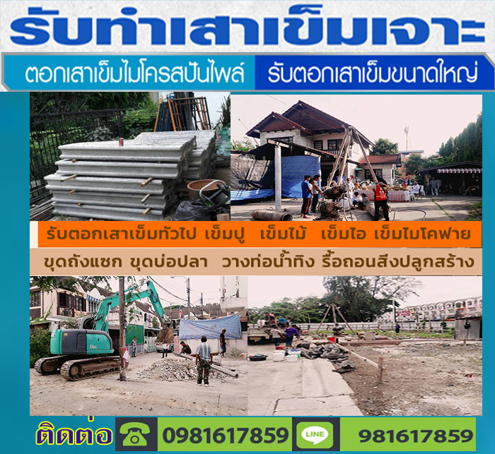รับตอกเสาเข็มเขตป้อมปราบศัตรูพ่าย