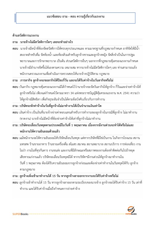 แนวข้อสอบ เจ้าพนักงานแรงงานปฏิบัติงาน สำนักงานประกันสังคม