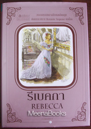 รีเบคกา (Rebecca) **ปกแข็ง พร้อมใบหุ้มปก*