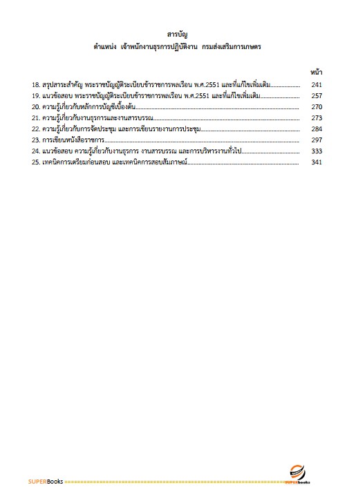 แนวข้อสอบ เจ้าพนักงานธุรการปฏิบัติงาน กรมส่งเสริมการเกษตร