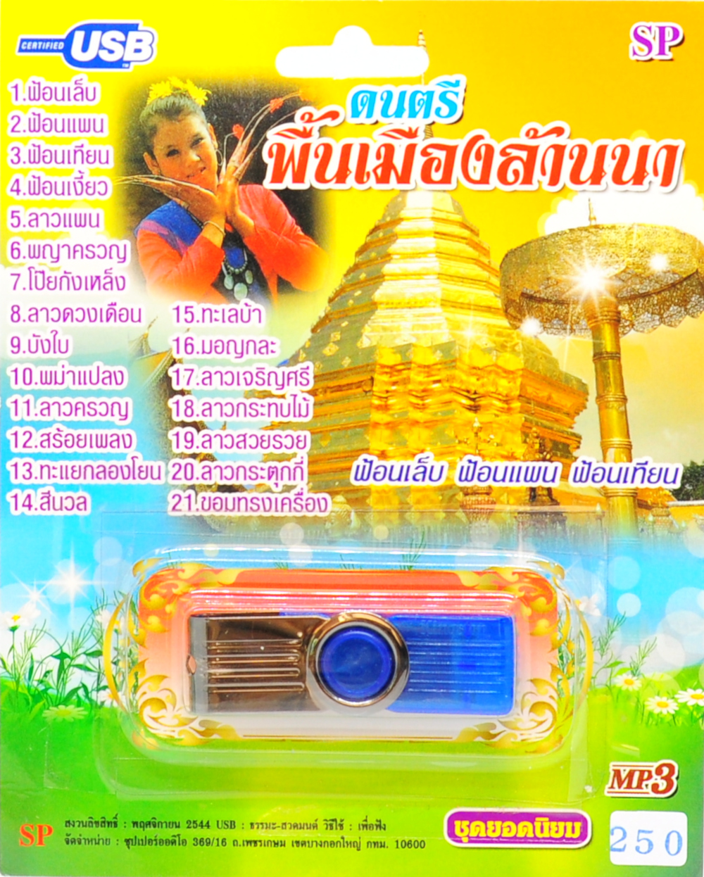 mp3 ดนตรีพื้นเมืองล้านนา ฟ้อนเล็บ ฟ้อนแพน ฟ้อนเทียน USB Flash Drive