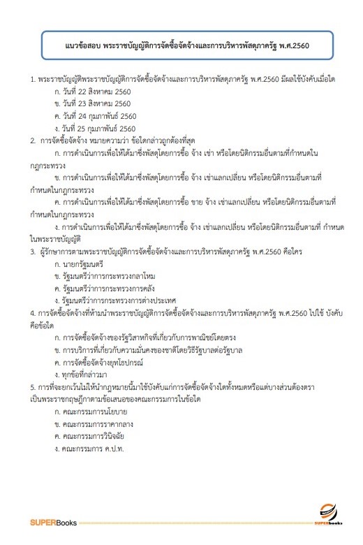 แนวข้อสอบ เจ้าพนักงานพัสดุปฏิบัติงาน กรมสุขภาพจิต