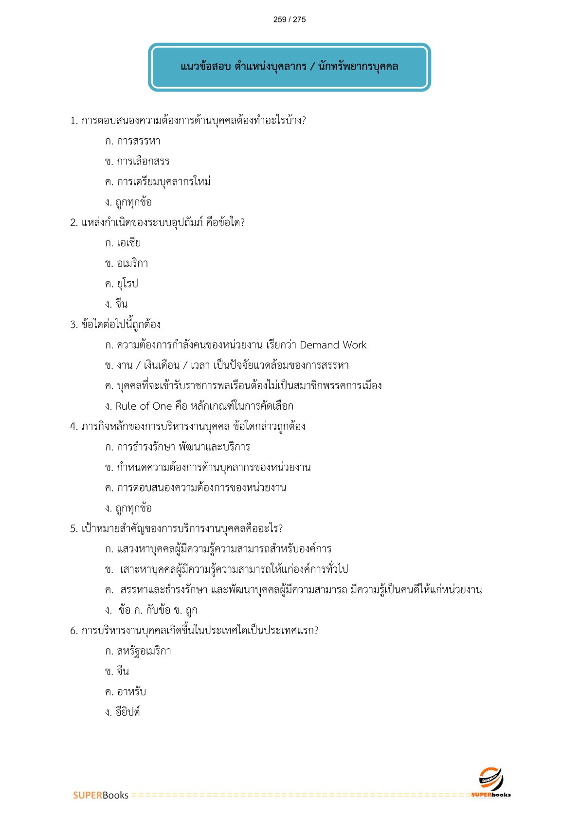 แนวข้อสอบ บุคลากร 6 การรถไฟแห่งประเทศไทย