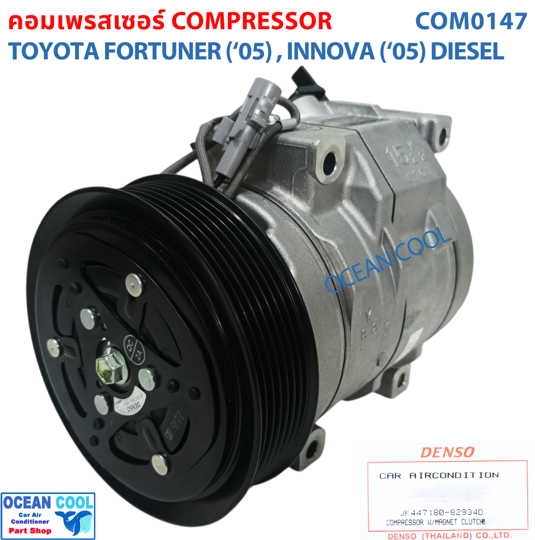 คอมเพรสเซอร์ โตโยต้า ฟอจูนเนอร์ ปี 2005 , อินโนว่า ปี 2005 COM0147 DIESELCompressor TOYOTA FORTUNER (‘05) , INNOVA (‘05) DIESEL