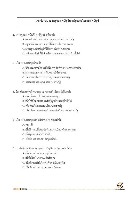 แนวข้อสอบ นักวิชาการเงินและบัญชี ศูนย์อนามัยที่ 4 สระบุรี กรมอนามัย