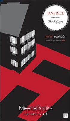 มนุษย์หมาป่า (The Refugee, งานแปลของ แดนอรัญ แสงทอง)