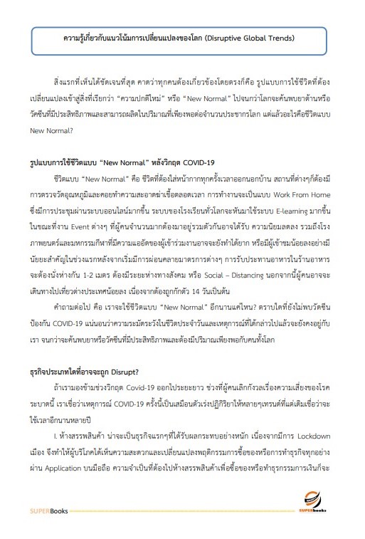 แนวข้อสอบ นักวิเคราะห์นโยบายและแผนปฏิบัติการ สำนักงานนโยบายและแผนการขนส่งและจราจร