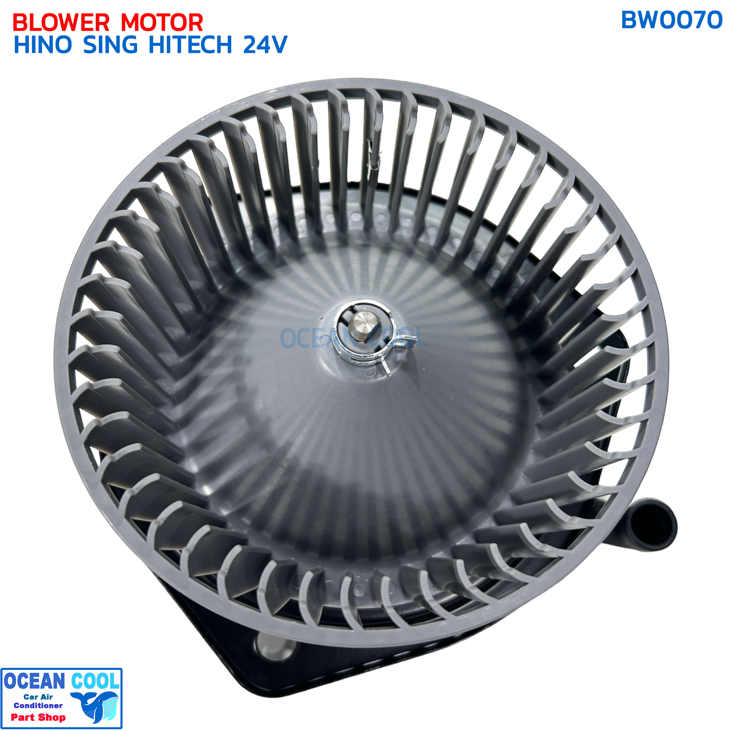 โบลเวอร์ ฮีโน่ สิงห์ไฮเทค 24V BW0070 Blower Motor HINO SING HITECH พัดลมแอร์ พัดลมคอยล์เย็น พัดลม แอร์ โบเว่อ โบเวอร์ มอเตอร์