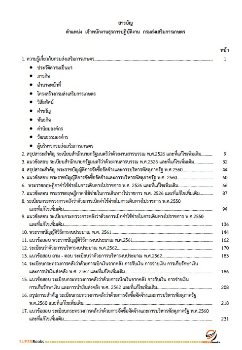 แนวข้อสอบ เจ้าพนักงานธุรการปฏิบัติงาน กรมส่งเสริมการเกษตร