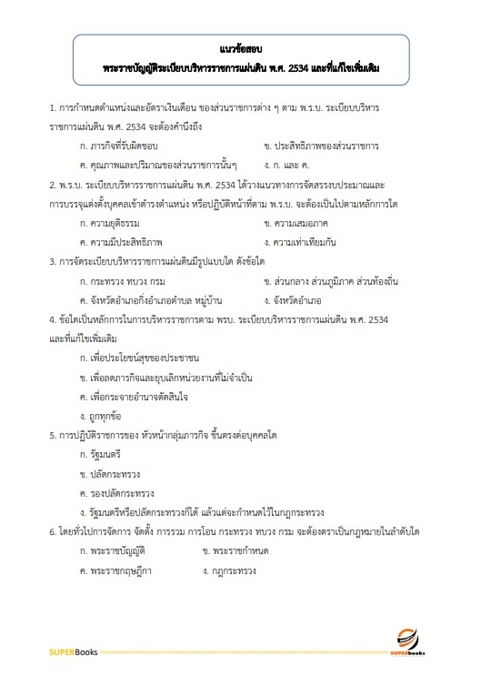 แนวข้อสอบ เจ้าพนักงานพัสดุปฏิบัติงาน สำนักงานคณะกรรมการการศึกษาขั้นพื้นฐาน