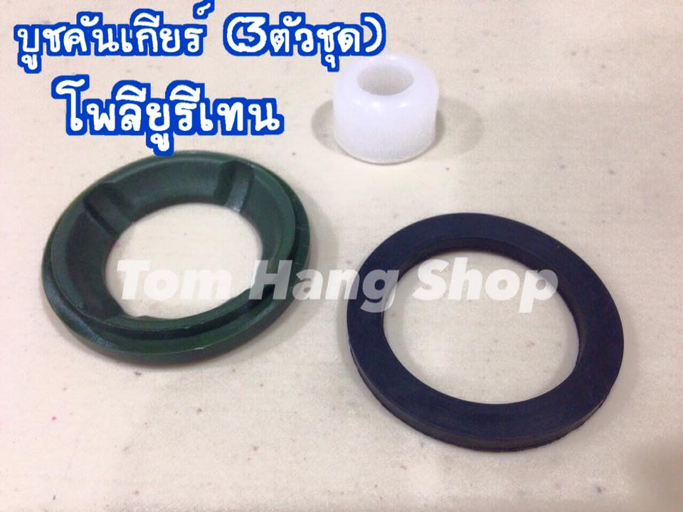 บูชคันเกียร(3ตัวชุด) โพลียูรีเทน