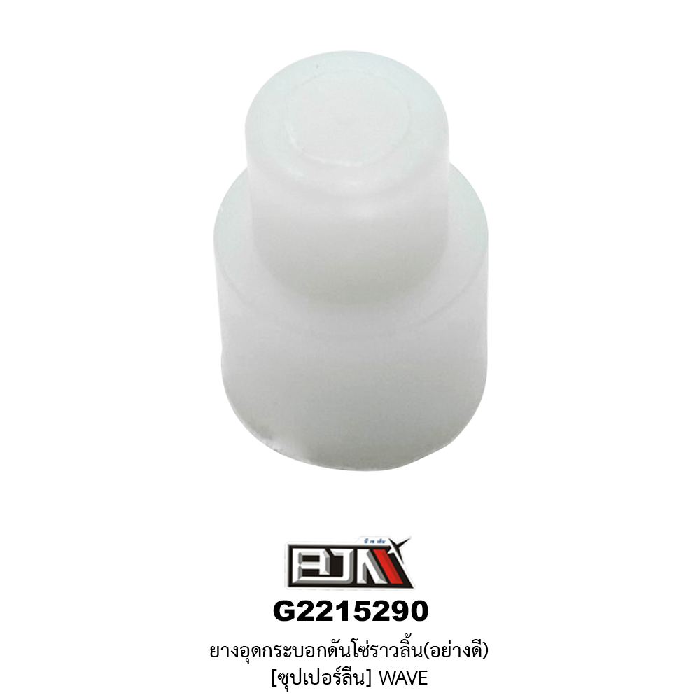 [BJN บีเจเอ็น] G2215290 ยางอุดกระบอกโซ่ราวลิ้น*ซุปเปอร์ลีน - WAVE *ขาย 1 ตัว*