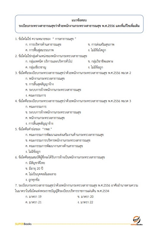 แนวข้อสอบ เจ้าพนักงานพัสดุ โรงพยาบาลสวรรค์ประชารักษ์