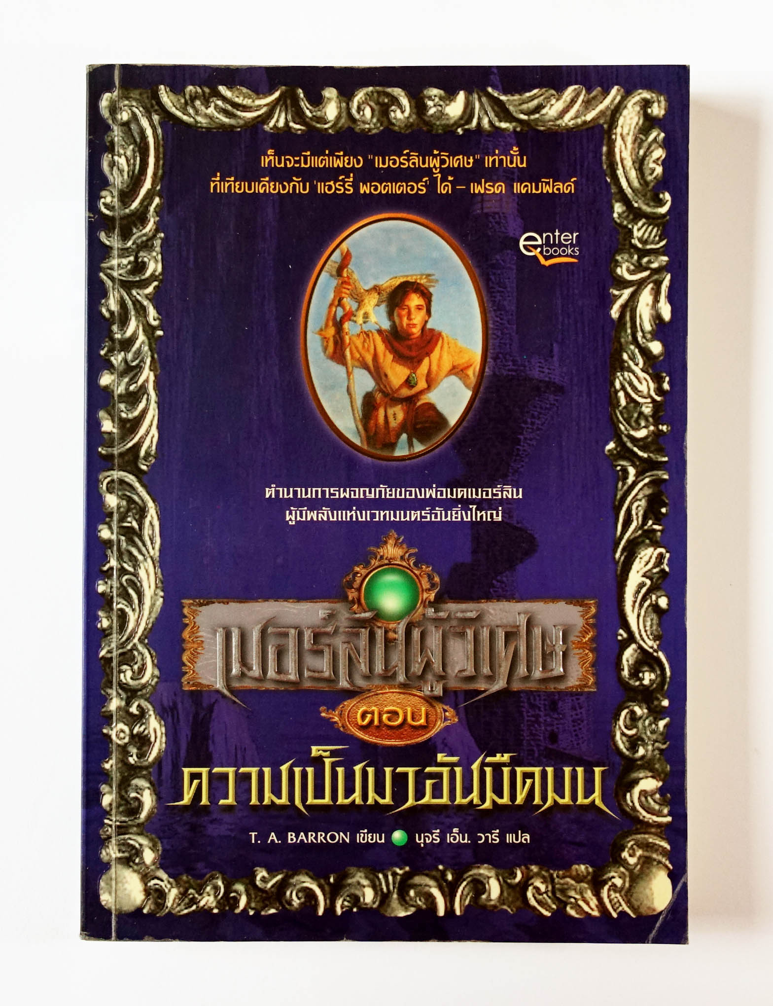 เมอร์ลินผู้วิเศษ ตอนความเป็นมาอันมืดมน [วรรณกรรมแปล มือสอง]