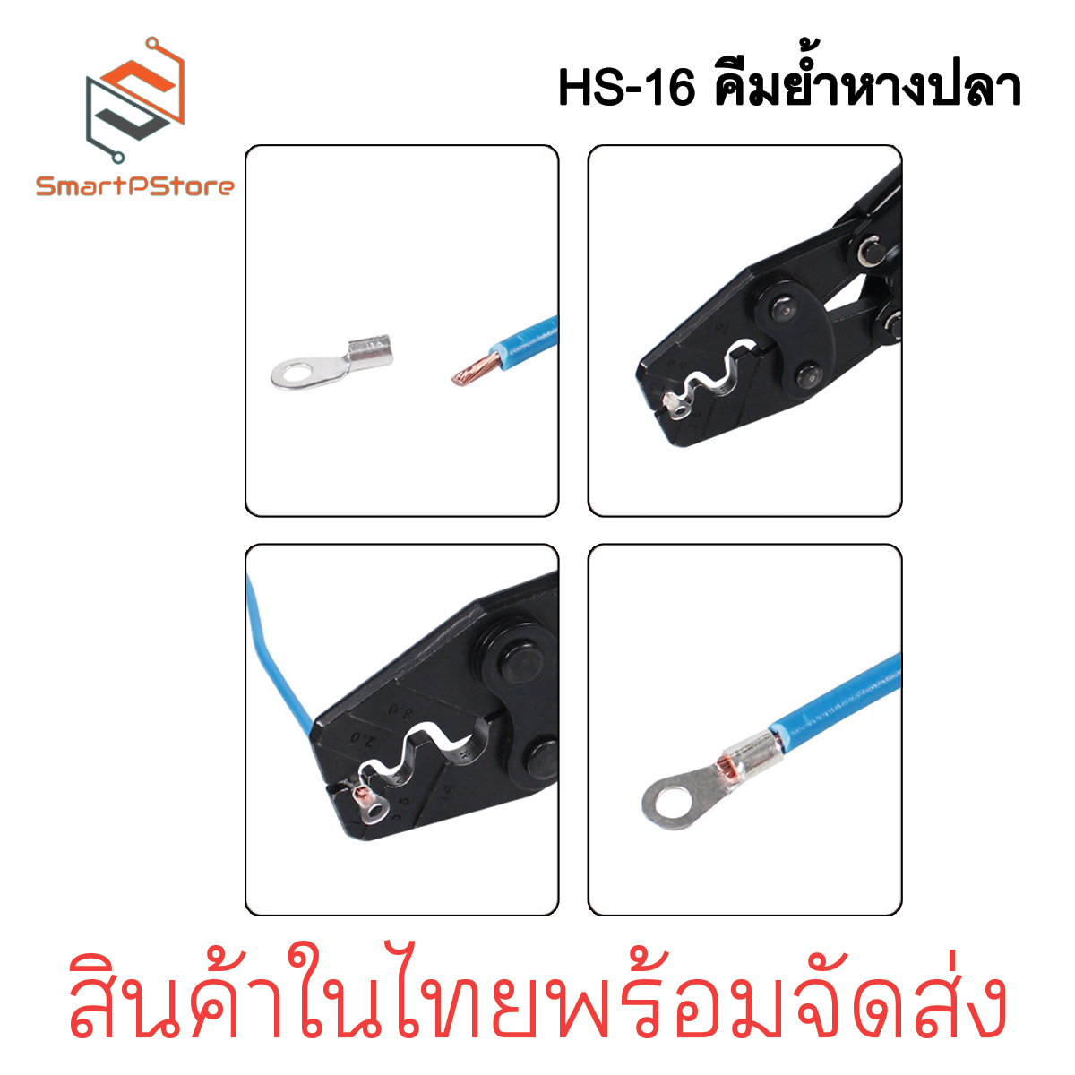 HS-16 คีมย้ำหางปลา คีมย้ำสายไฟขนาด1.25-16mm 16-6AWG