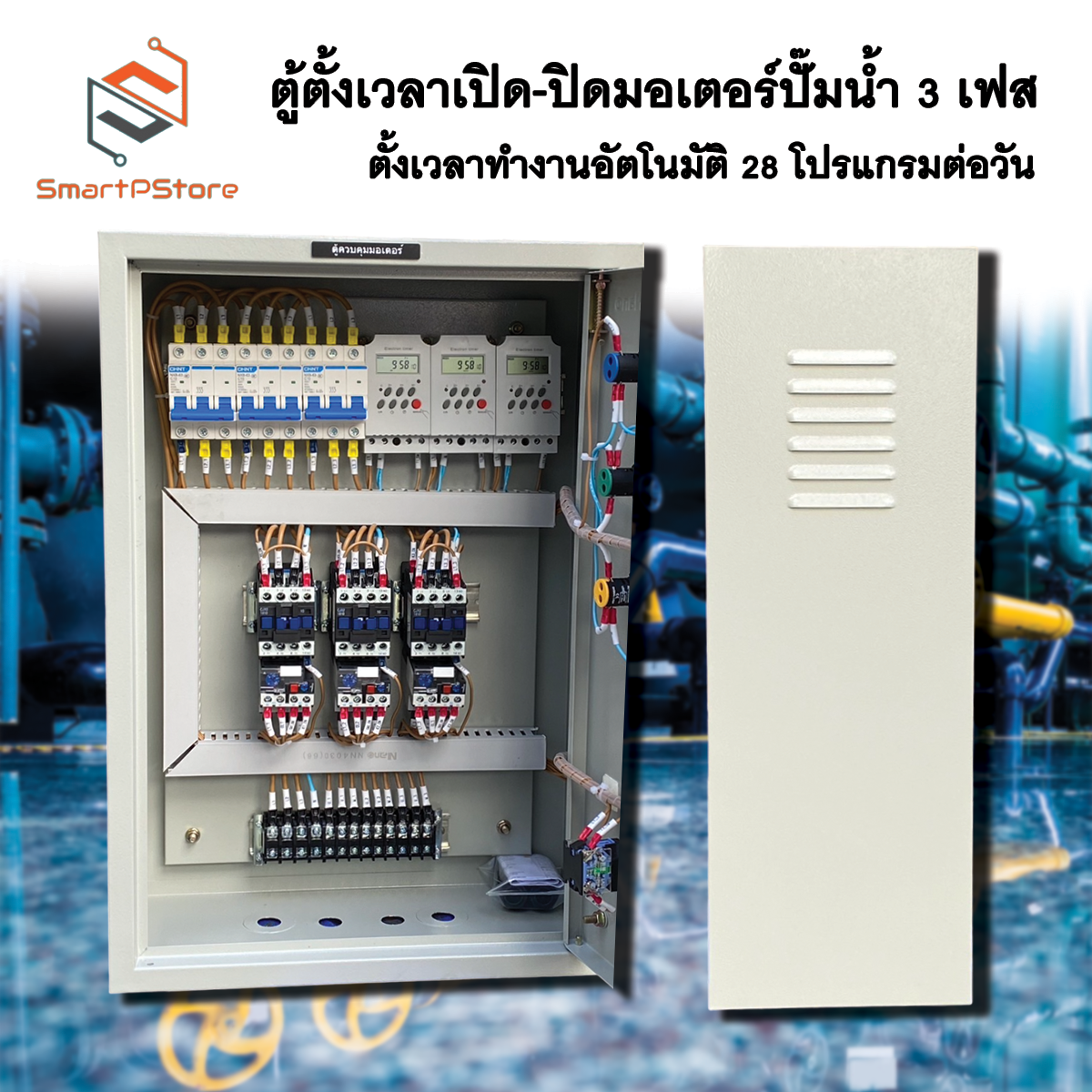 ตู้ตั้งเวลาเปิด-ปิดมอเตอร์ไฟฟ้า 3 เฟส มอเตอร์ 3 ตัว ตั้งเวลาทำงานอัตโนมัติ 28 โปรแกรมต่อวัน 380V