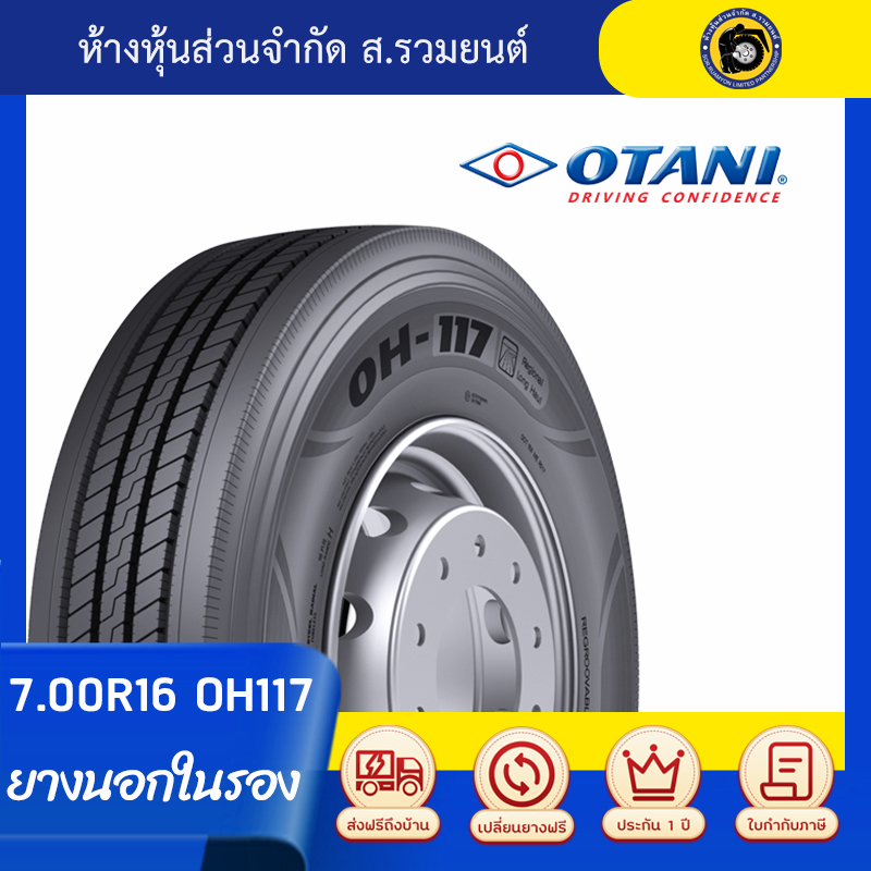 [ทนฉีก ทนบาด+ทางเรียบและขรุขระ] OTANI 7.00R16 OH117 14PR ยางโอตานิ ยางนอกในรอง ยางรถบรรทุก ยางเรเดียล