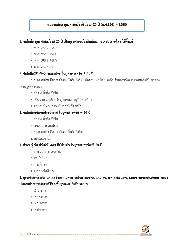 แนวข้อสอบ เจ้าพนักงานพัสดุปฏิบัติงาน สำนักงานคณะกรรมการการศึกษาขั้นพื้นฐาน