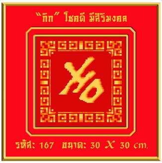กิก=โชคดี มีสิริมงคล