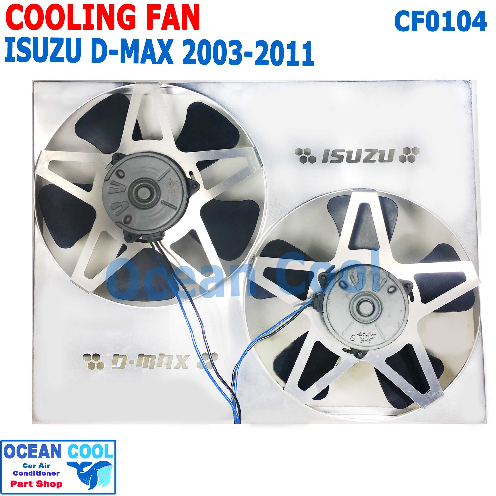 พัดลมไฟฟ้า อีซูซุ ดีแม็ก 2003 - 2011 พร้อมชุดคุมความเร็ว 3สเต็ป TMP01 มอเตอร์ DenSo ตั้งค่าการทำงาน พัดลม ตามอุณหภูมิ กินไฟน้อย ยืดอายุการทำงาน