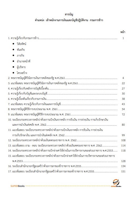 แนวข้อสอบ เจ้าพนักงานการเงินและบัญชีปฏิบัติงาน กรมการข้าว