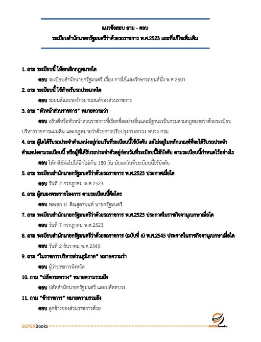 แนวข้อสอบ นักวิชาการพัสดุปฏิบัติการ สำนักงานปลัดกระทรวงการอุดมศึกษา วิทยาศาสตร์ วิจัยและนวัตกรรม ปี2566
