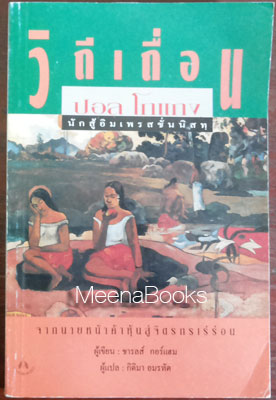 วิถีเถื่อน ปอล โกแกง นักสู้อิมเพรสชั่นนิสท (The Gold of Their Bodies)