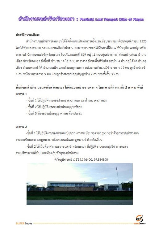 แนวข้อสอบ เจ้าหน้าที่บันทึกข้อมูล สำนักงานขนส่งจังหวัดพะเยา