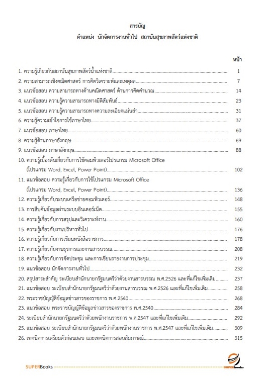 แนวข้อสอบ นักจัดการงานทั่วไป สถาบันสุขภาพสัตว์แห่งชาติ