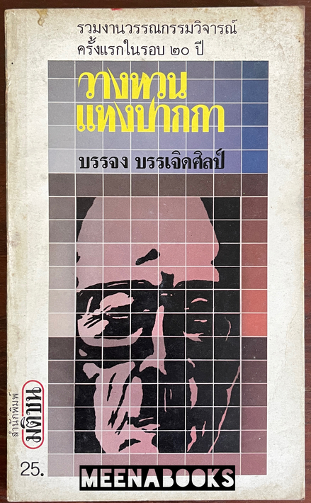 วางทวนแทงปากกา