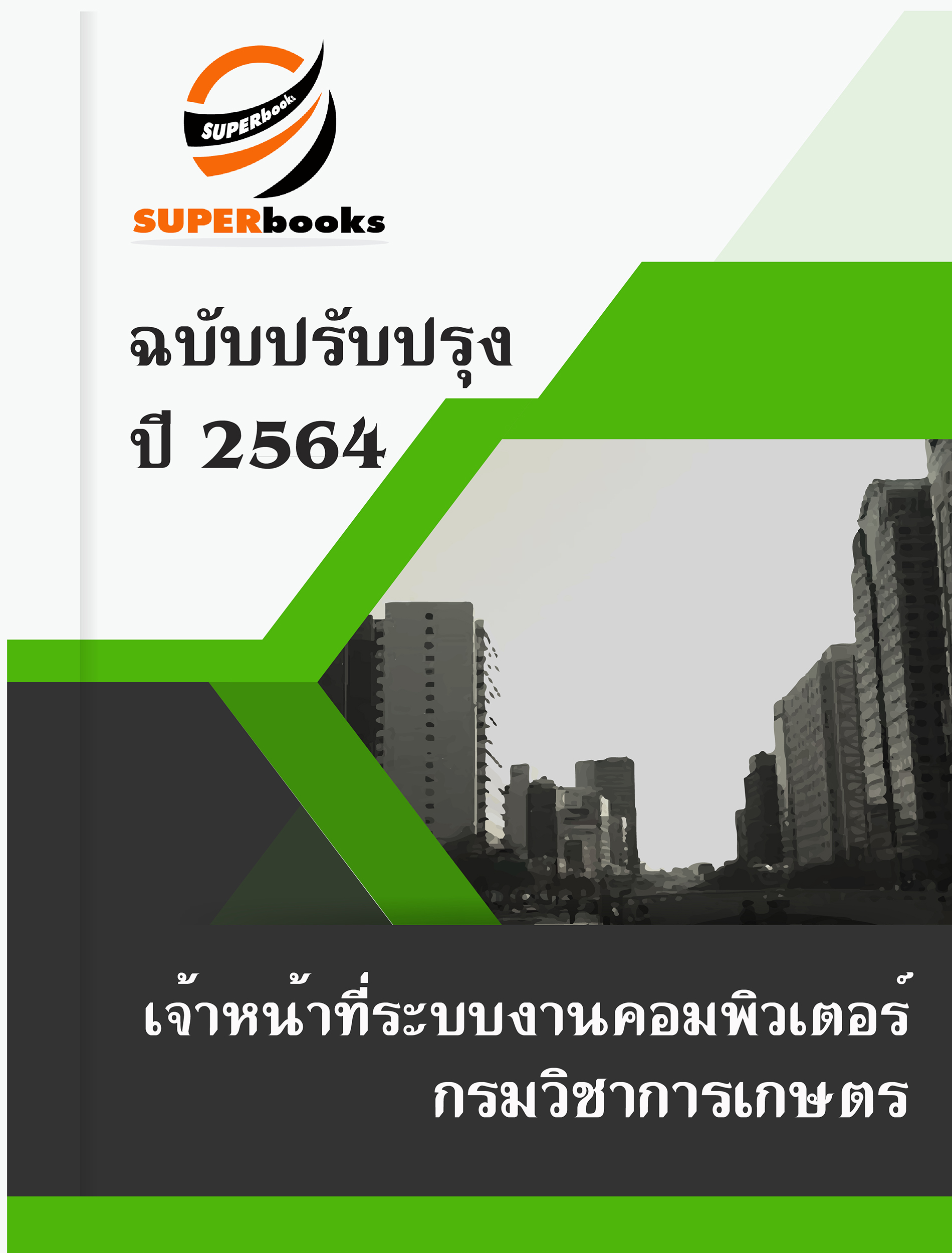 แนวข้อสอบ เจ้าหน้าที่ระบบงานคอมพิวเตอร์ กรมวิชาการเกษตร